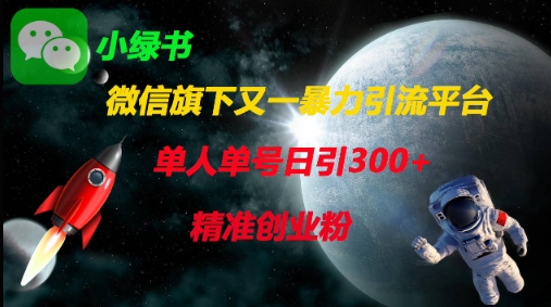 微信旗下又一暴力引流平台，单人单号日引300+精准创业粉-网创之家