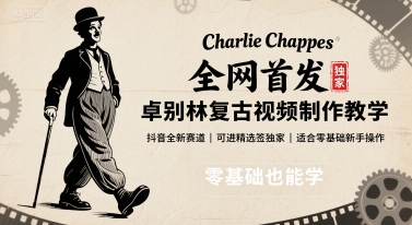 全网首发，卓别林复古视频制作教学，抖音全新赛道，可以进精选签独家，适合零基础新手操作-网创之家
