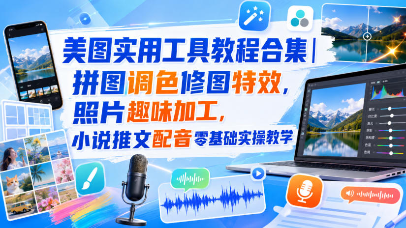 美图实用工具教程合集｜拼图调色修图特效，照片趣味加工，小说推文配音零基础实操教学-网创之家
