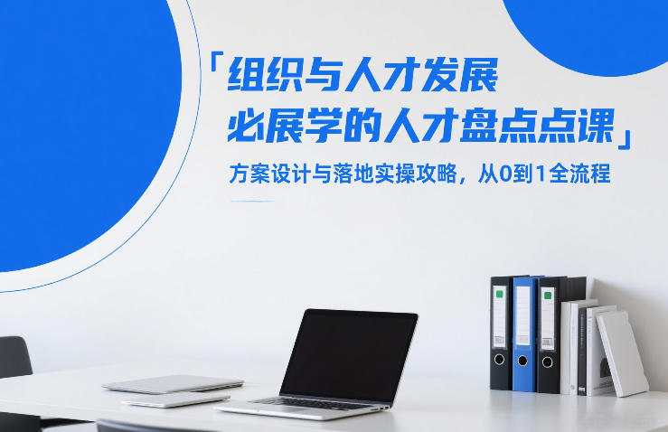 组织与人才发展必学的人才盘点课，方案设计与落地实操攻略，从0到1全流程-网创之家
