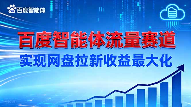 建百度智能体流量赛道,实现网盘拉新收益最大化-网创之家