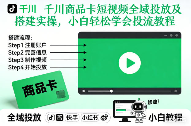 千川商品卡短视频全域投放及搭建实操，小白轻松学会投流教程(更新26年4月)-网创之家