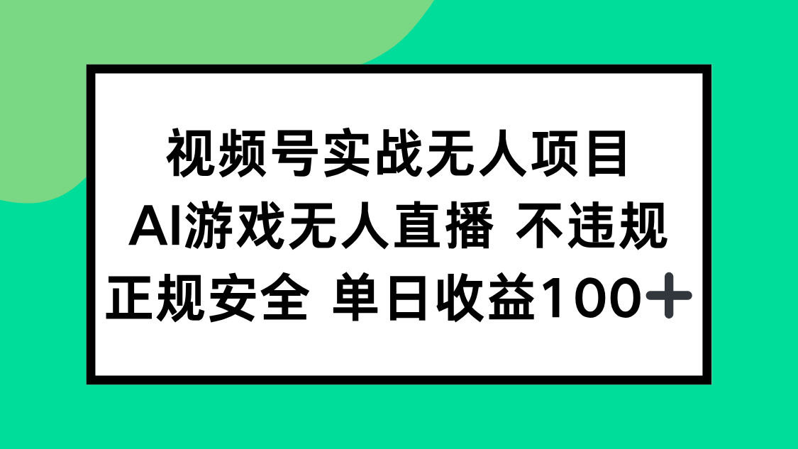 视频号实战无人项目,AI游戏无人直播不违规,正规安全单日收益100+-网创之家