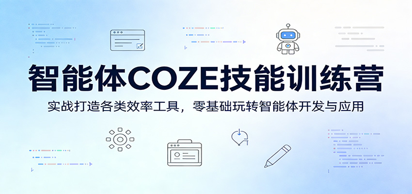 智能体COZE技能训练营：实战打造各类效率工具，零基础玩转智能体开发与应用-网创之家