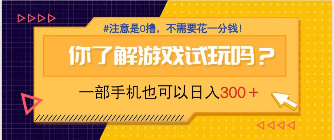 游戏试玩，一部手机就可以日入300+，纯0撸项目，不需要花任何一分钱，...-网创之家