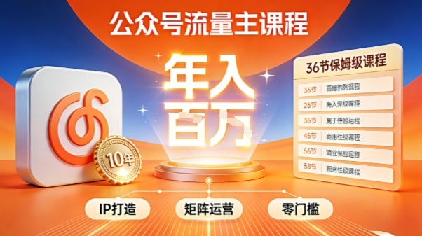 公众号流量主零门槛賺钱秘籍！覆盖全环节实战技巧，IP搭建+矩阵运营，月入几个W-网创之家