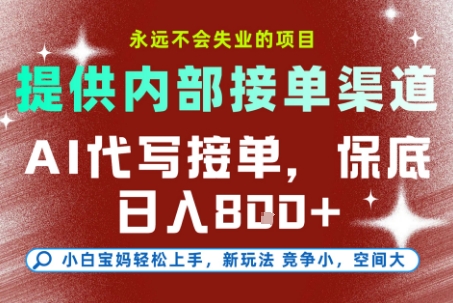 最新AI代写接单，提供接单渠道，小白极速上手，保底日入8张，永远不会失业的项目【揭秘】-网创之家