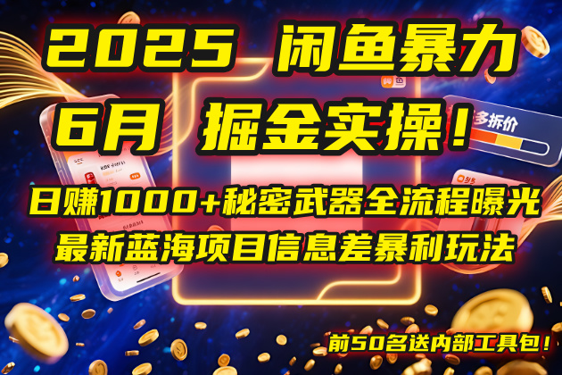 2025闲鱼暴力掘金实操!日赚1000+秘密武器全流程曝光,最新蓝海项目信...-网创之家