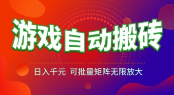 游戏全自动搬砖项目,日入1k+ ,真正的长久稳定项目,可批量矩阵无限放大【揭秘】-网创之家
