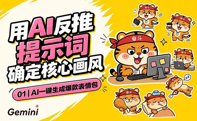 AI一键生成爆款表情包：反推提示词+角色设定+动态技巧，适配微信抖音小红书-网创之家