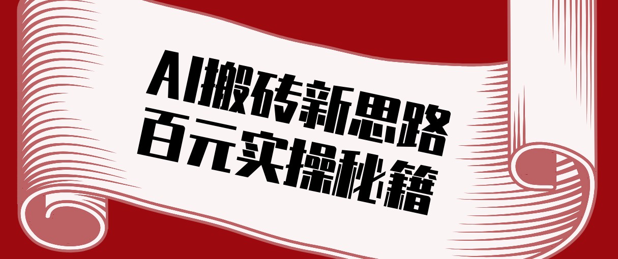 头条AI搬砖新思路！利用AI自动剪辑原创视频，日均收益100+的实操秘籍-网创之家