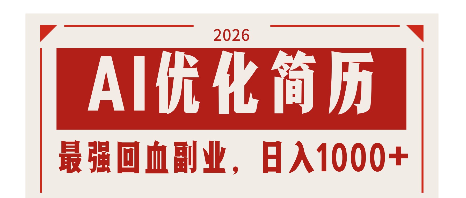 AI优化简历：2026最强回血副业，日入1000+！稳定不求人-网创之家