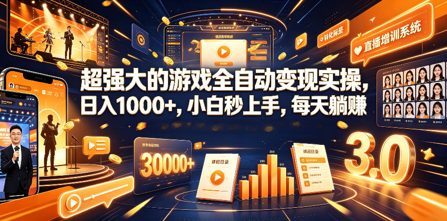 超强大的游戏全自动变现实操，日入1000+，小白秒上手，每天躺賺！【揭秘】-网创之家