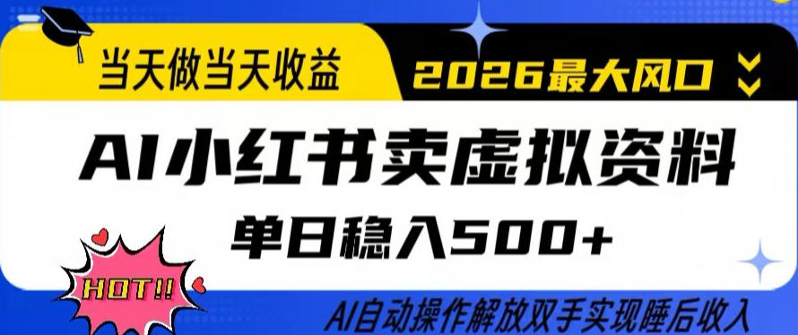 当天做当天收益，AI小红书卖虚拟资料单日稳入5张+，AI自动操作，解放双手实现睡后收入【揭秘】-网创之家