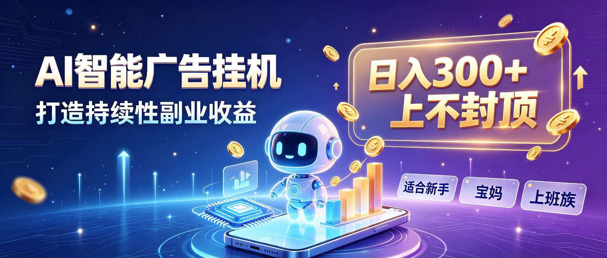 日入 300 + 上不封顶，宝妈上班族都在做的 AI 副业-网创之家