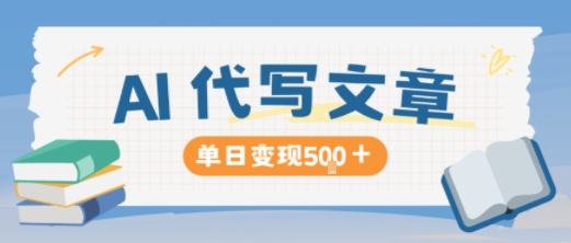 AI代写,写的越多,收益越多,长期稳定单日变现5张-网创之家