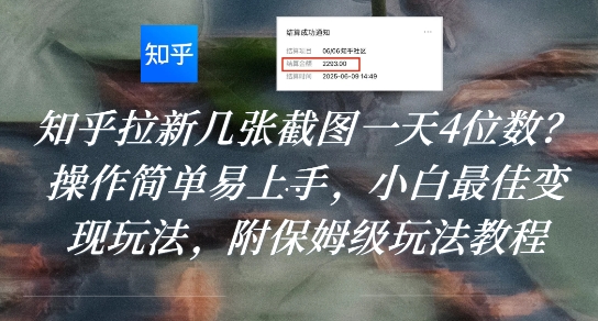 知乎拉新几张截图一天4位数?操作简单易上手,小白最佳变现玩法,附保姆级玩法教程-网创之家