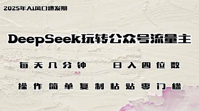 DeepSeek玩转公众号流量主，日入四位数，每天几分钟，操作简单零门槛-网创之家