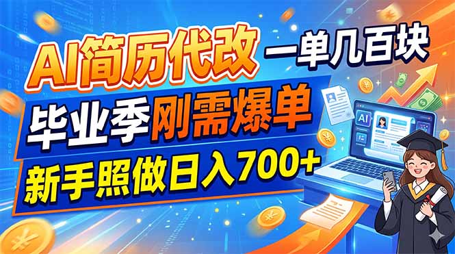 AI简历代改，一单几百块，毕业季刚需爆单，新手照做日入700+-网创之家