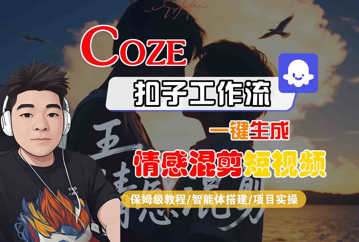 Coze智能体工作流一键生成情感混剪短视频,全流程保姆级教学-网创之家