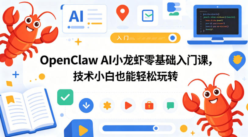 OpenClaw AI小龙虾零基础入门课，技术小白也能轻松玩转-网创之家