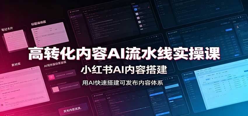高转化内容AI流水线实操课：小红书AI内容搭建，Skill工具配置，转化内容生产-网创之家