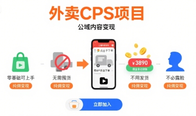 外卖CPS项目，公域内容变现，零基础可上手，无需囤货、不用发货、不必露脸、纯佣变现-网创之家