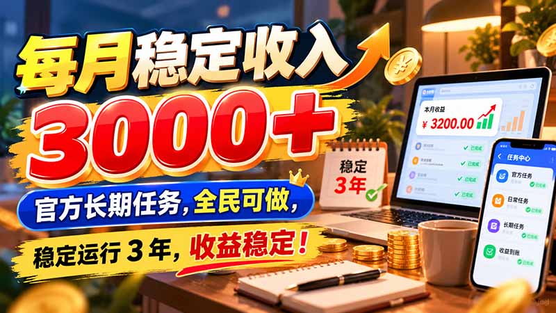 每月稳定收入 3000+ 官方长期任务，全民可做， 稳定运行 3 年，收益稳定！-网创之家