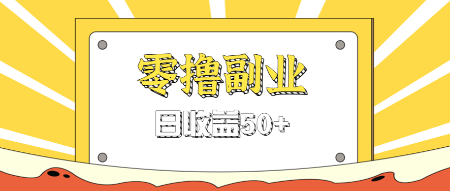 闲鱼零撸薅羊毛,官方活动,拉人进群0.6-1.2元一个,进群就给。-网创之家