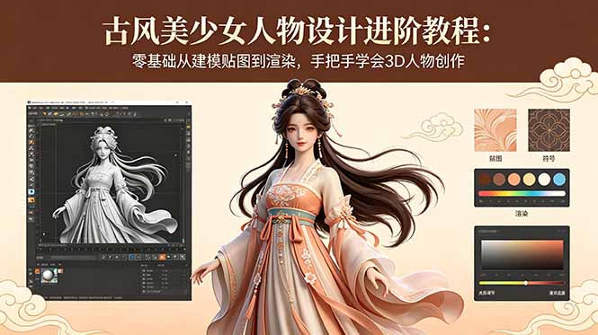 古风美少女人物设计进阶教程：零基础从建模贴图到渲染，手把手学会3D人物创作-网创之家