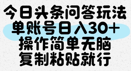 今日头条问答玩法，单账号日入30+，操作简单无脑复制粘贴就行-网创之家