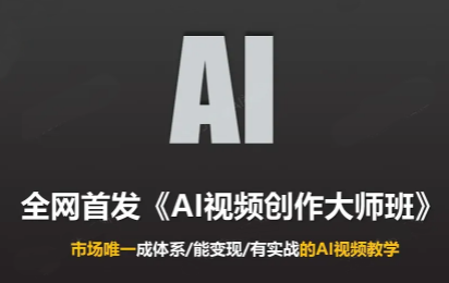 Ai视频创作大师班(更新2026)-网创之家