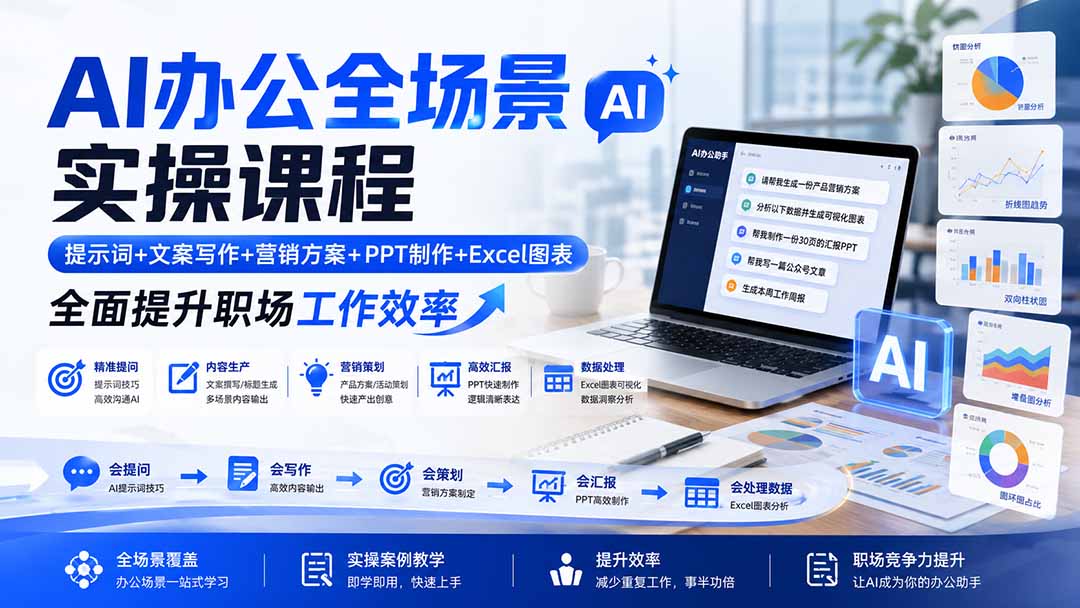 AI办公全场景实操课程：提示词+文案写作+营销方案+PPT制作+Excel图表，全面提升职场工作效率-网创之家