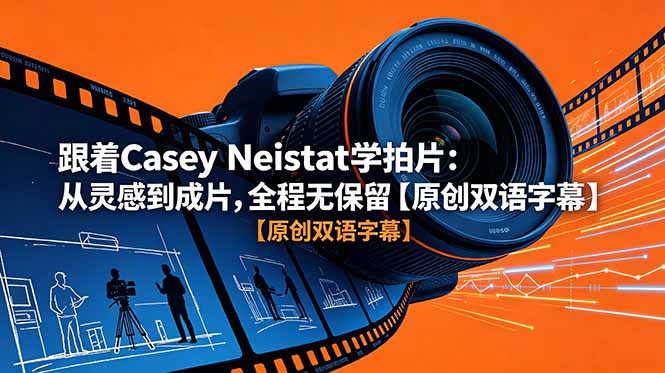 跟着 Casey Neistat 学拍片：从灵感到成片，全程无保留【原创双语字幕】-网创之家