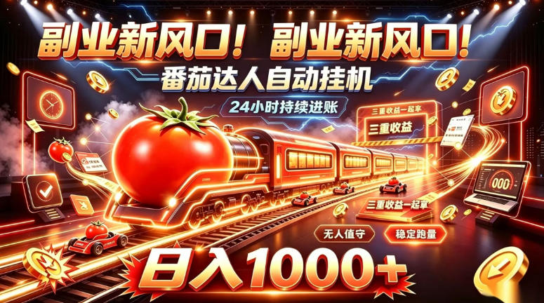 副业新风口！番茄达人自动挂G，24小时持续进账，三重收益一起拿，日入1000+【揭秘】-网创之家