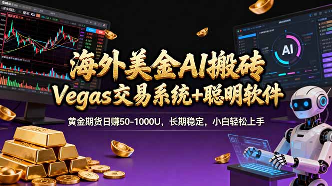 海外美金A1搬砖“Vegas交易系统+聪明软件 黄金期货日赚50-1000U，长期稳定，小白轻松上手-网创之家
