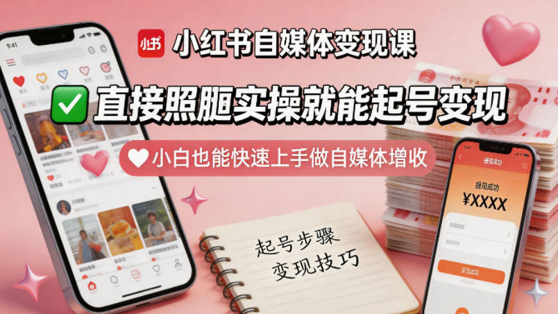 小红书自媒体变现课，直接照搬实操就能起号变现，小白也能快速上手做自媒体增收-网创之家