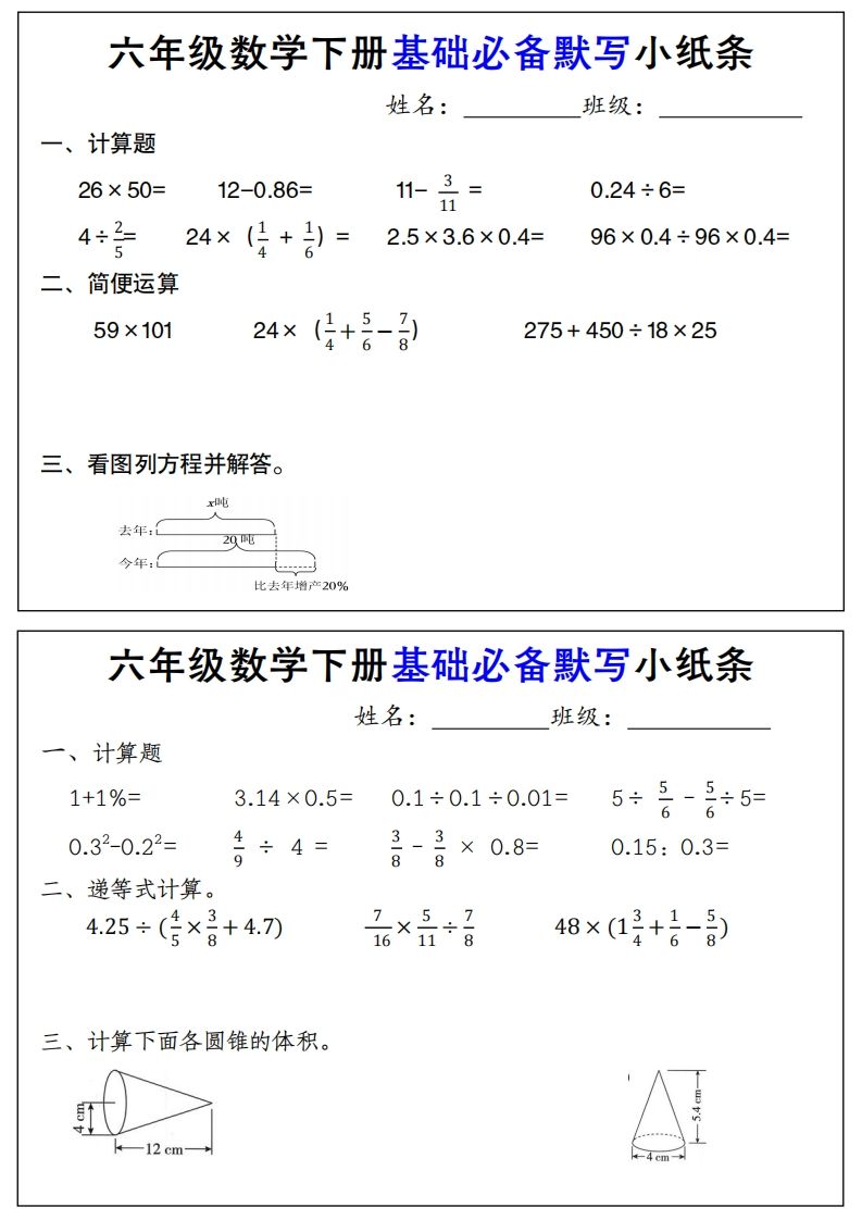 【基础必备默写小纸条】六下数学-网创之家