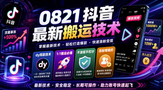 0821抖音最新搬运技术，dy同款技术，1:1搬运必爆，不违规不扣健康分，涨粉嘎嘎的-网创之家