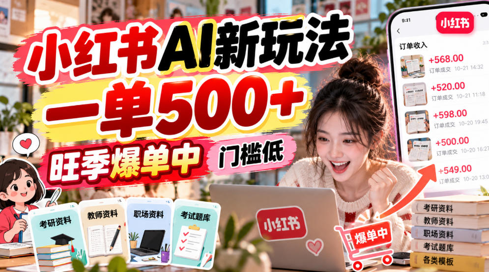 小红书AI新玩法，一单500+，旺季爆单中，门槛低-网创之家