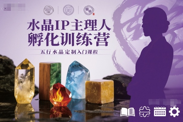 水晶IP主理人孵化训练营，五行水晶定制入门课程-网创之家