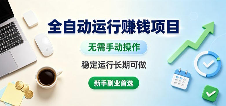 全自动运行賺钱项目，无需手动操作，稳定运行长期可做，新手副业首选【揭秘】-网创之家