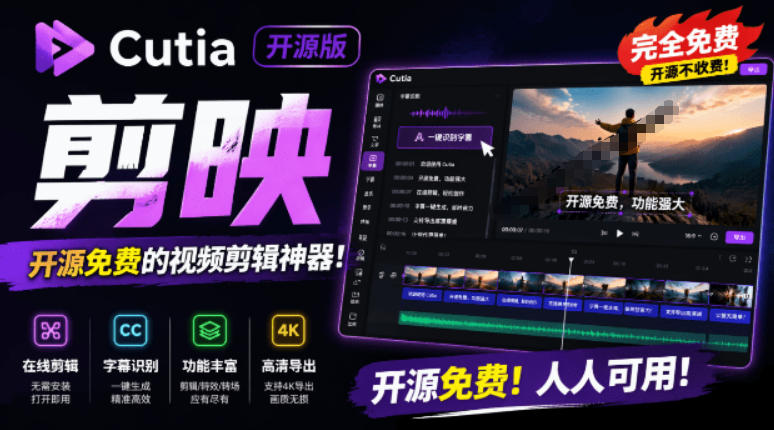 开源“剪映CapCut”替代品，居然支持一键生成视频字幕？还可在线AI剪辑视频，这也太爽了吧Cutia-网创之家