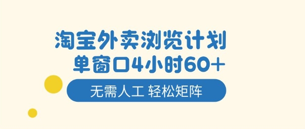 淘宝外卖浏览计划，到窗口4小时60+无需人工，轻松矩阵开干【揭秘】-网创之家