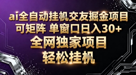 AI全自动聊天交友掘金项目，批量可矩阵，单窗口收益轻松30+【揭秘】-网创之家