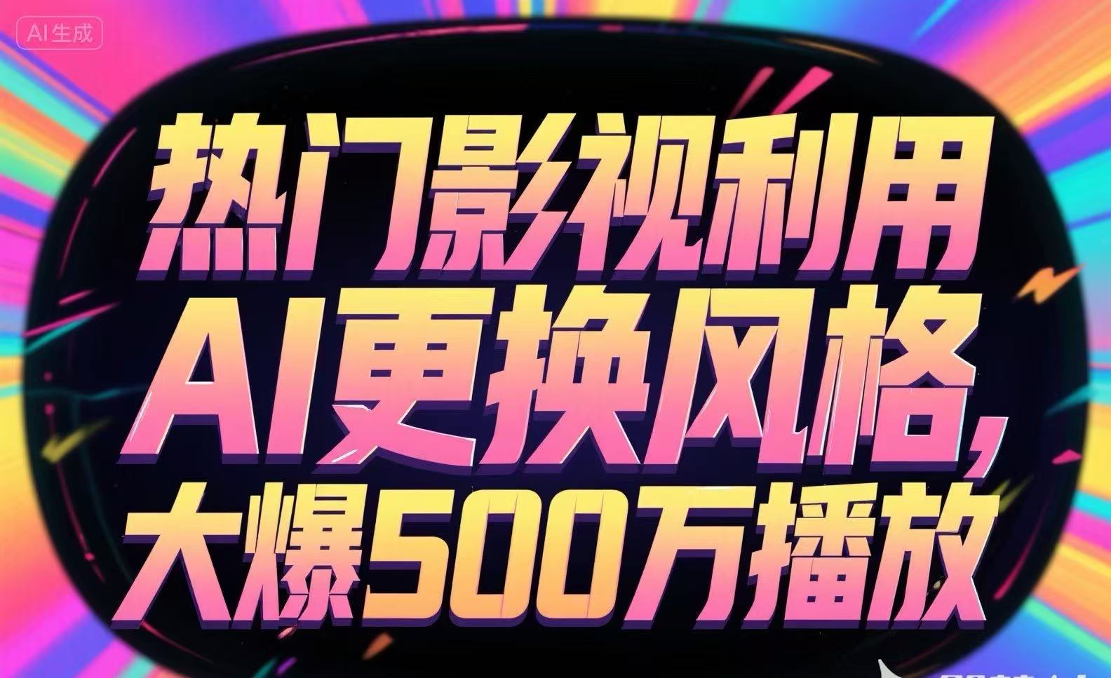 热门影视利用AI更换风格，大爆500万播放-网创之家
