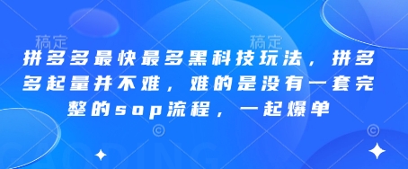 拼多多最快最多黑科技玩法，拼多多起量并不难，难的是没有一套完整的sop流程，一起爆单(更新6月)-网创之家