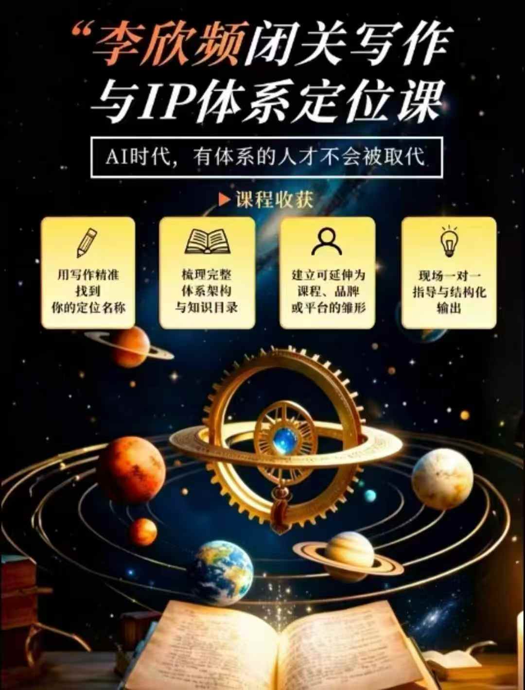 李欣频·闭关写作与IP体系定位课，把过去所有的人生经历，构建成你独一无二的人生IP体系-网创之家