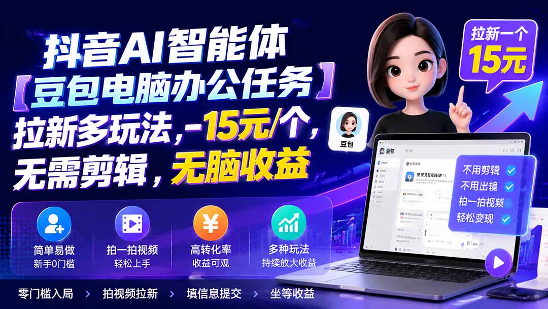 抖音AI智能体【豆包电脑办公任务】拉新多玩法 15元/个，无需剪辑，无脑收益-网创之家