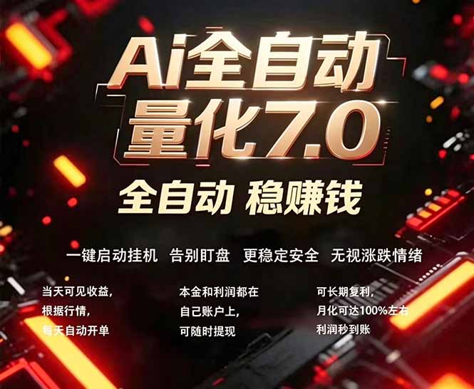 全新AI量化交易助手7.0，新手也能轻松上手！ 24小时自动运行，日入1000+-网创之家